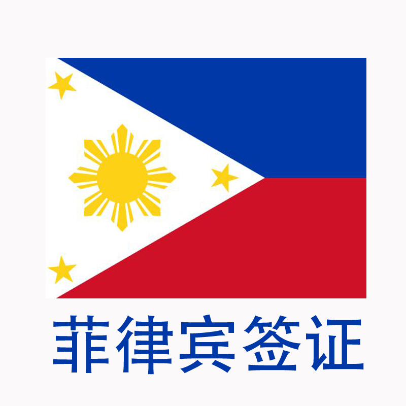 菲律宾旅行社代办中国签证
