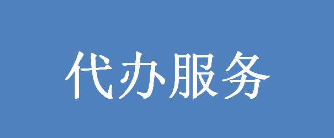 代辦業(yè)務(wù).jpg