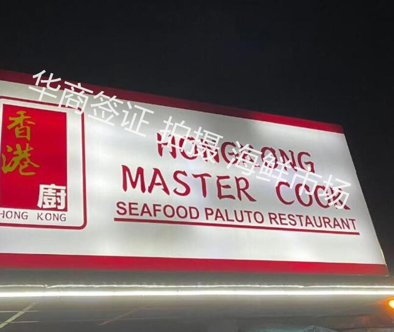 马尼拉海鲜市场香港厨.jpg