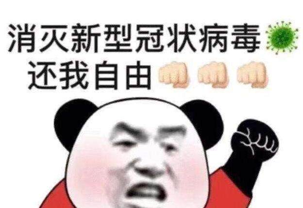 消灭新冠病毒.jpg