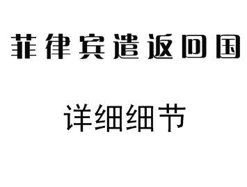 菲律宾遣返回国流程以及购买机票.jpg