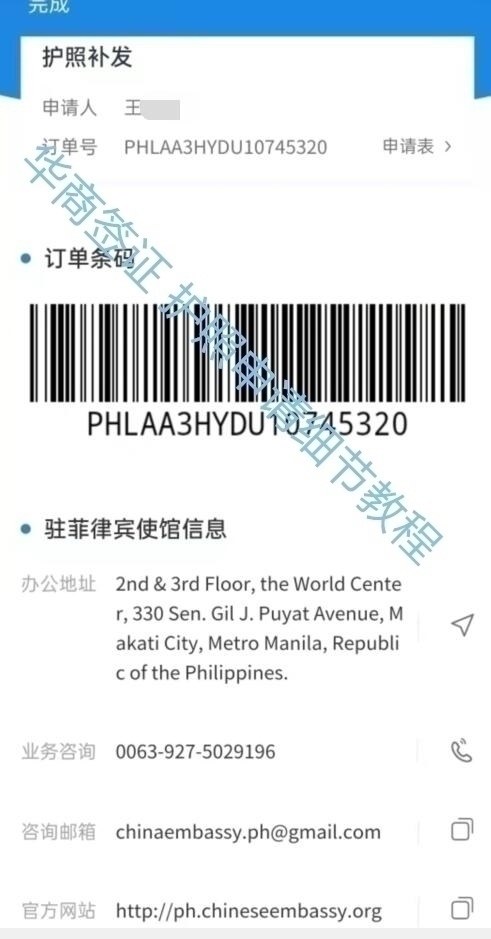 菲律宾补办护照大使订单条码.jpg